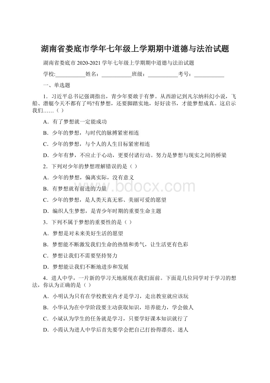 湖南省娄底市学年七年级上学期期中道德与法治试题文档格式.docx_第1页