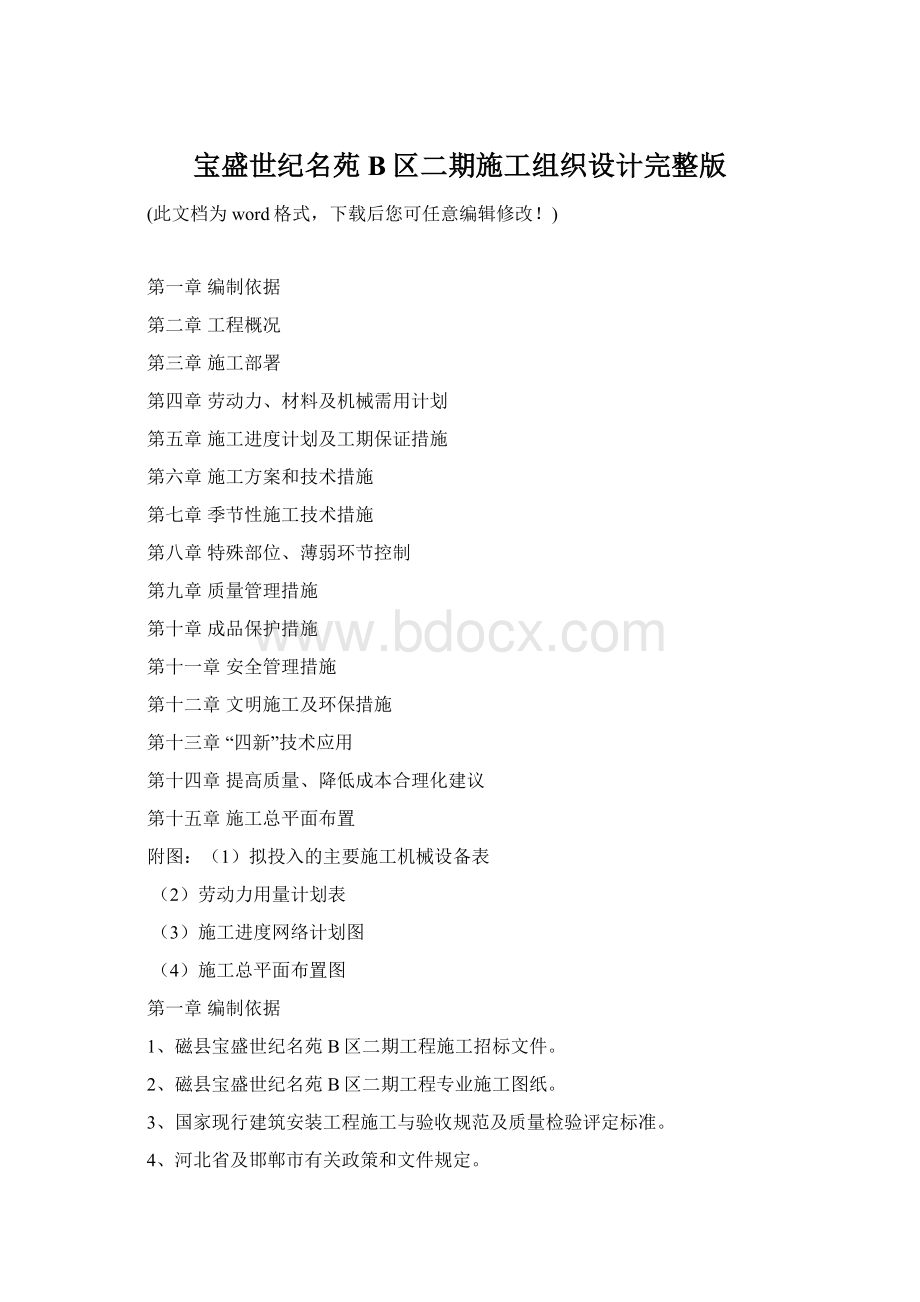 宝盛世纪名苑B区二期施工组织设计完整版Word文件下载.docx_第1页