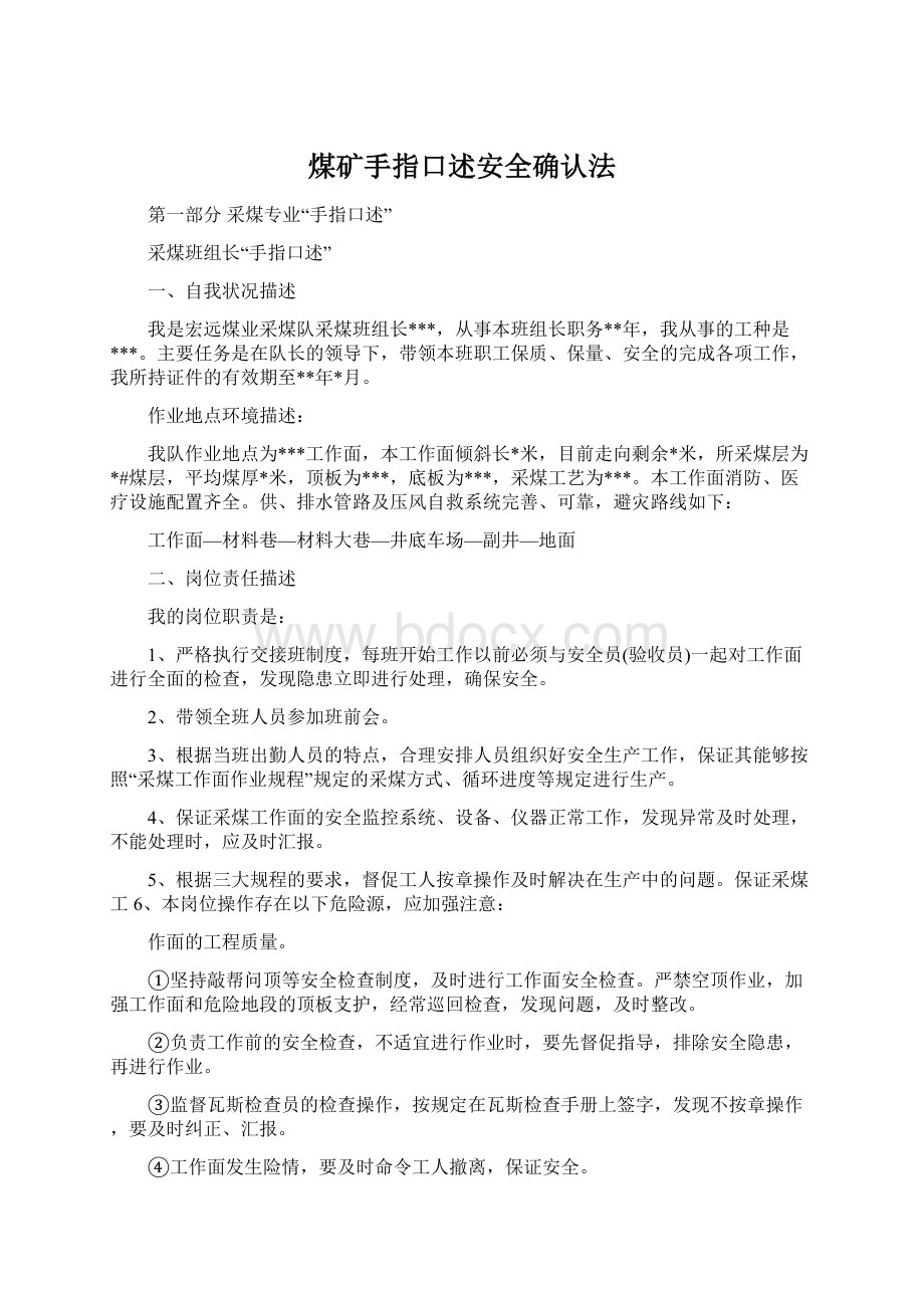 煤矿手指口述安全确认法Word文档下载推荐.docx