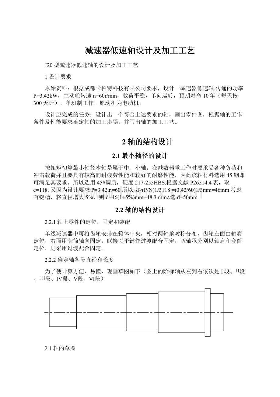 减速器低速轴设计及加工工艺.docx_第1页