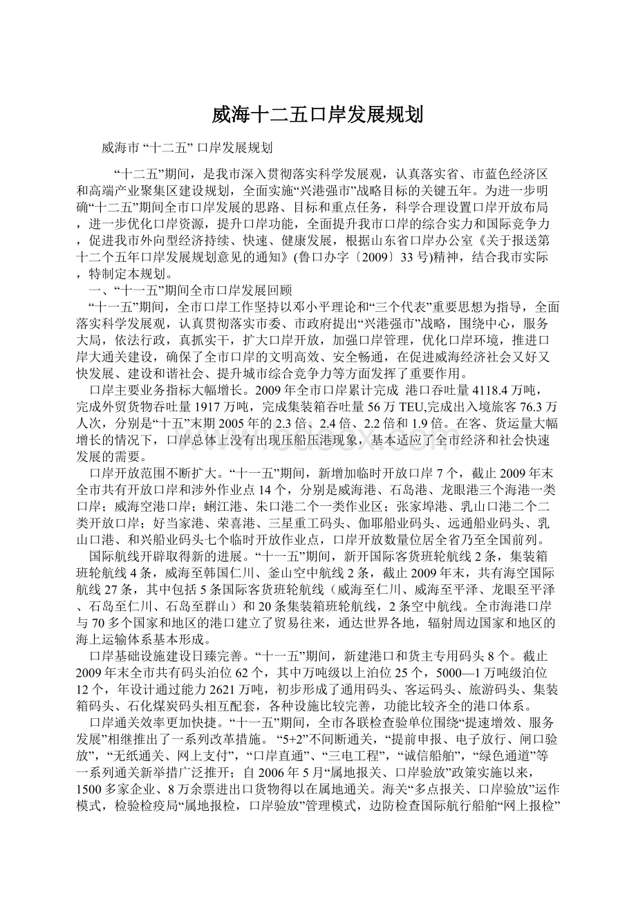 威海十二五口岸发展规划.docx