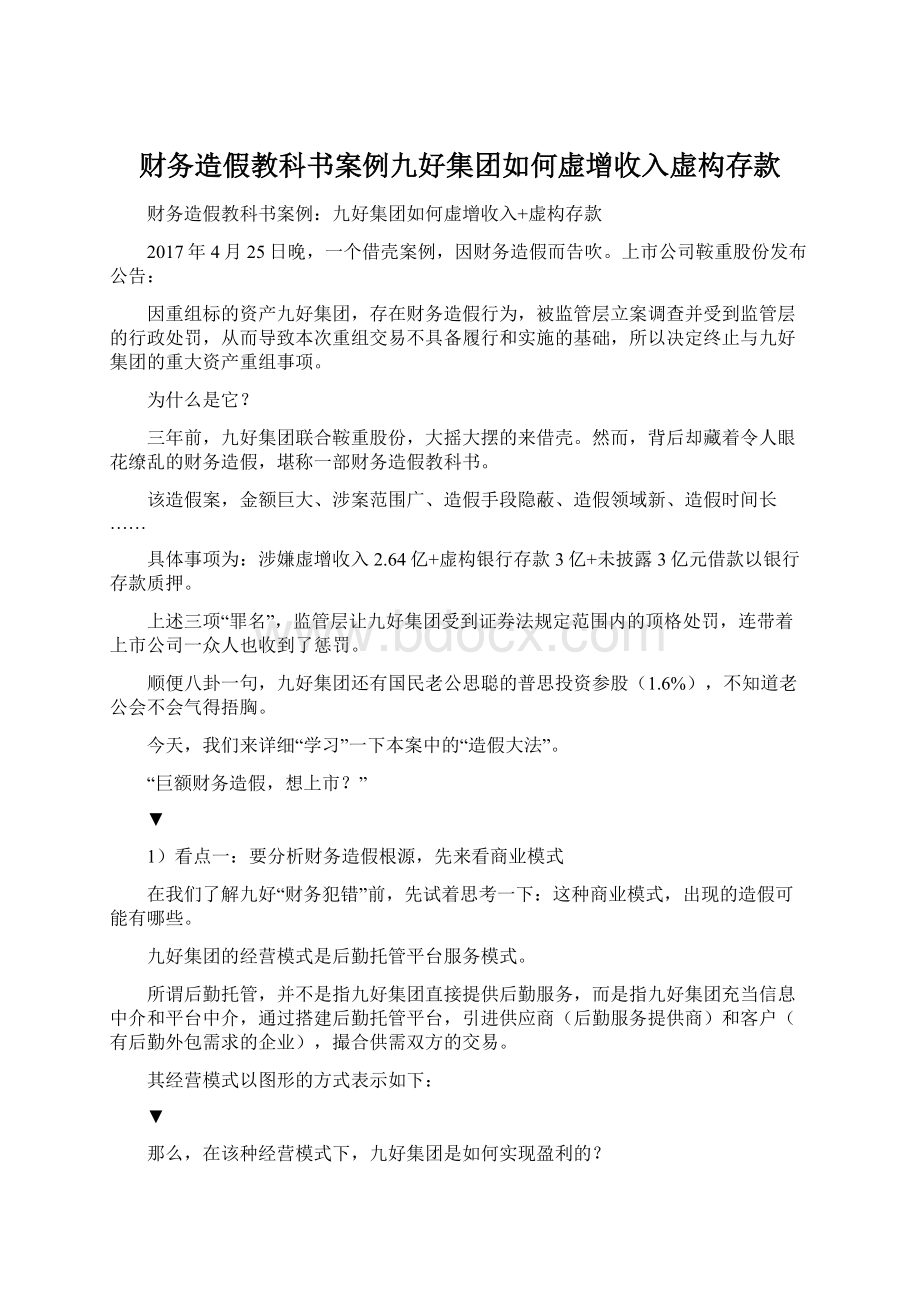 财务造假教科书案例九好集团如何虚增收入虚构存款Word文档格式.docx_第1页