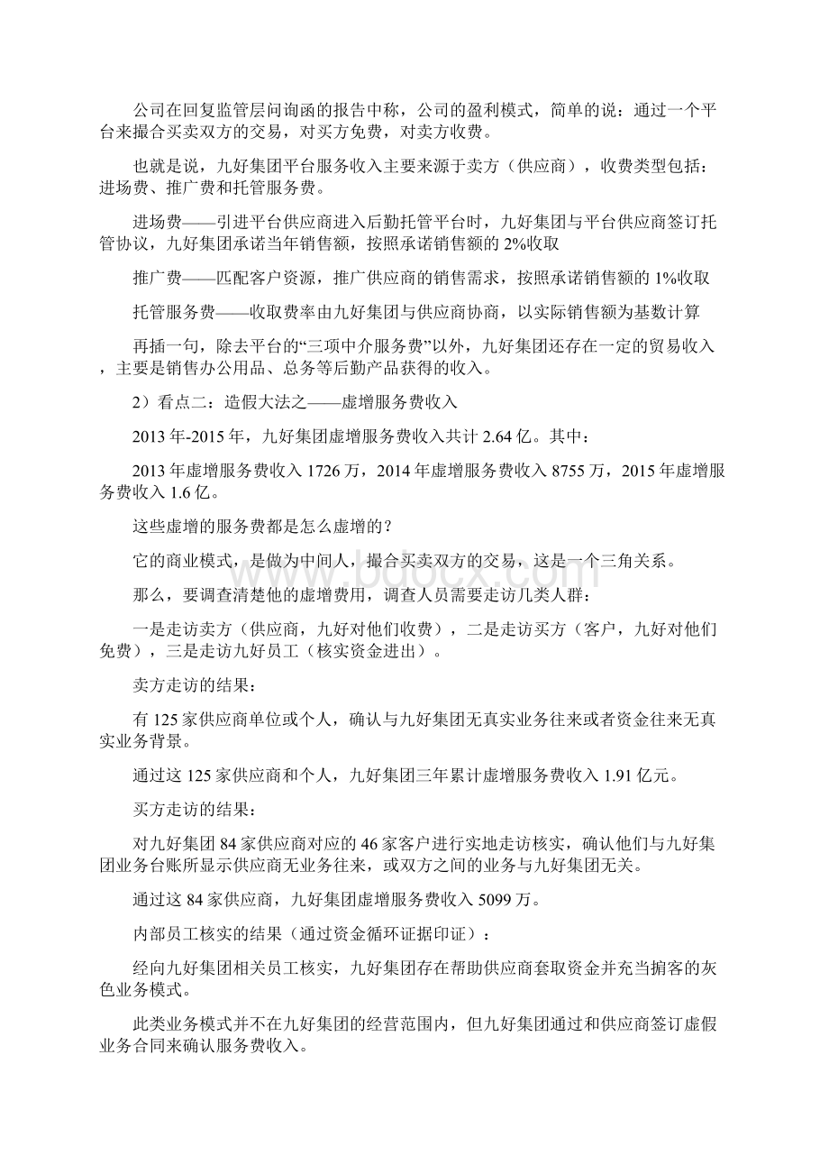 财务造假教科书案例九好集团如何虚增收入虚构存款.docx_第2页