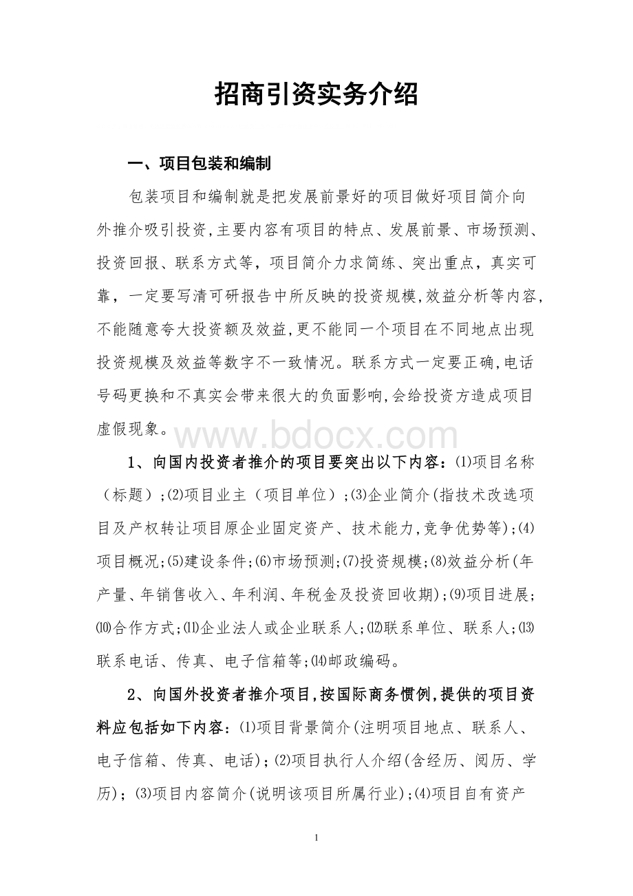 招商引资实务介绍Word格式文档下载.doc