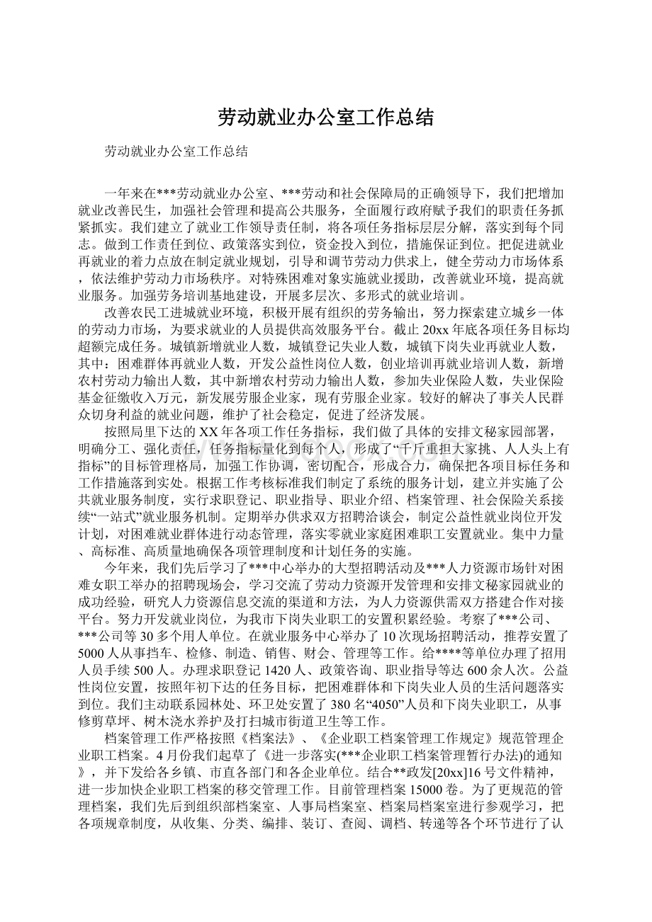 劳动就业办公室工作总结文档格式.docx_第1页