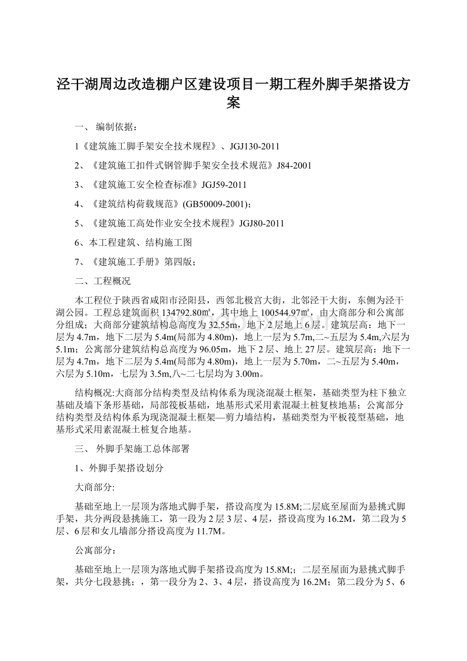 泾干湖周边改造棚户区建设项目一期工程外脚手架搭设方案Word下载.docx