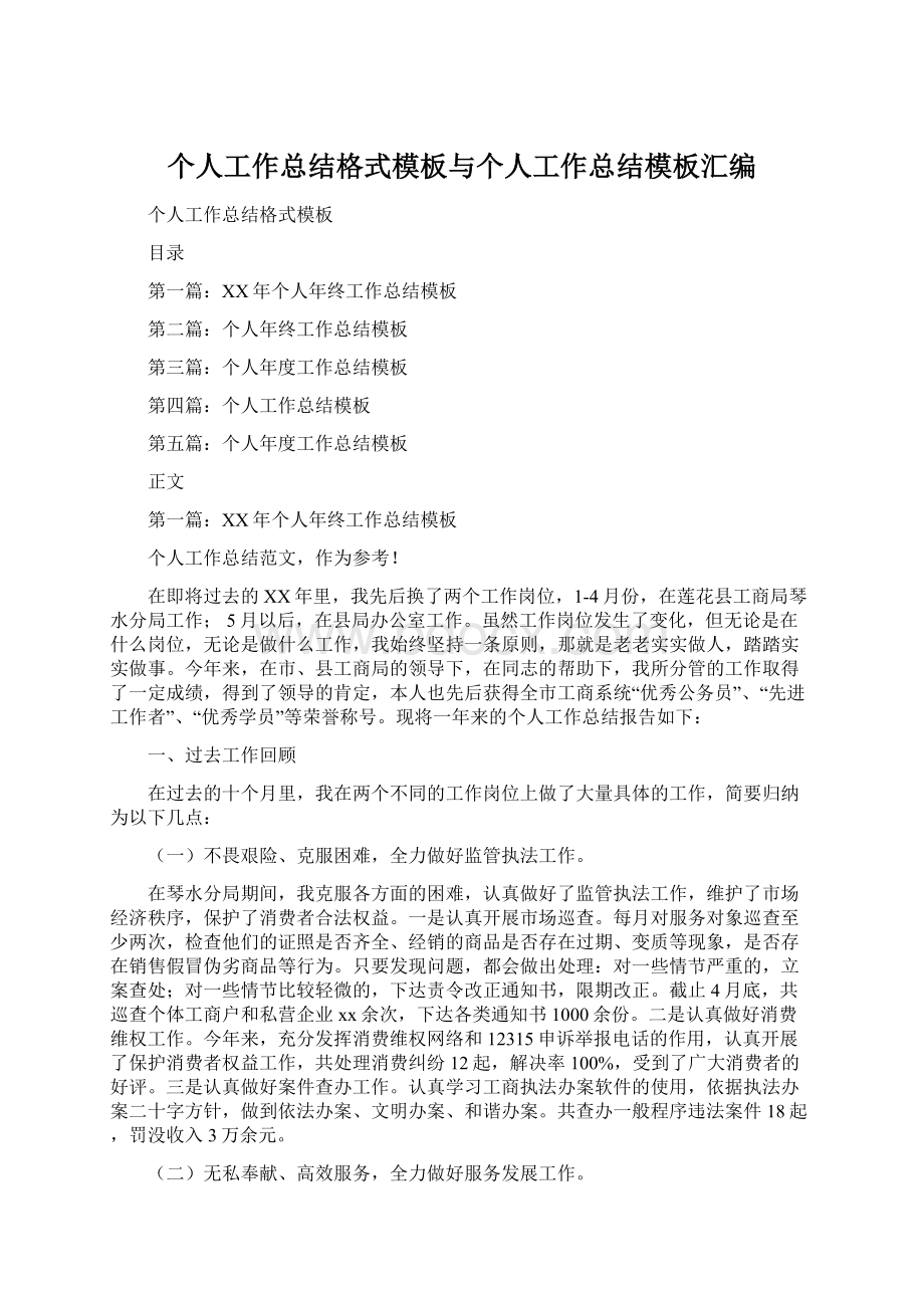 个人工作总结格式模板与个人工作总结模板汇编Word格式.docx_第1页