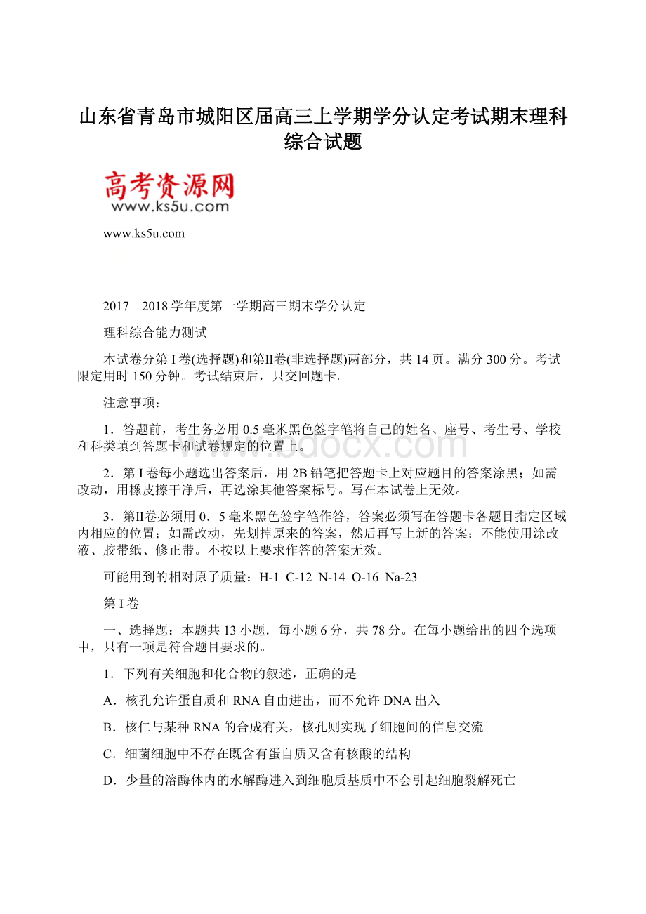 山东省青岛市城阳区届高三上学期学分认定考试期末理科综合试题Word文档格式.docx_第1页