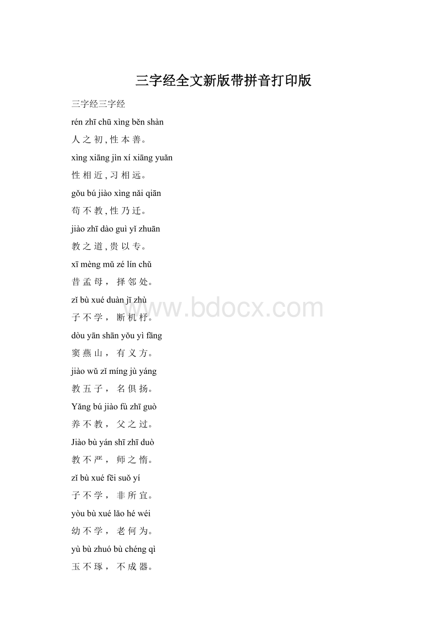 三字经全文新版带拼音打印版.docx