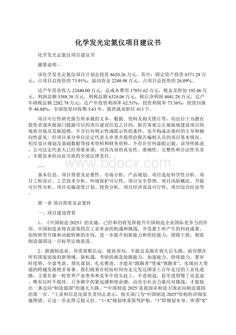 化学发光定氮仪项目建议书Word文档格式.docx