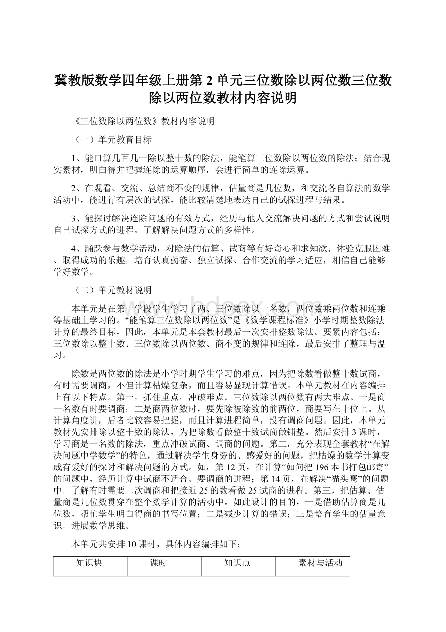 冀教版数学四年级上册第2单元三位数除以两位数三位数除以两位数教材内容说明Word文件下载.docx_第1页