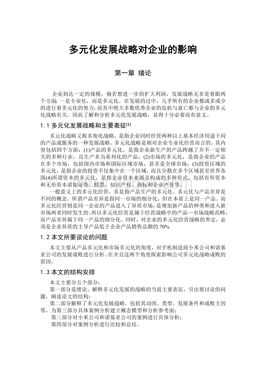 多元化发展战略对企业的影响文档格式.doc