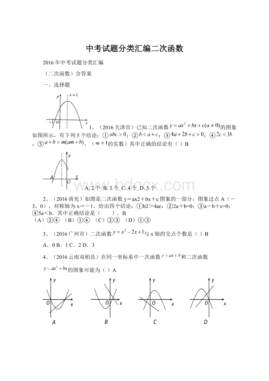 中考试题分类汇编二次函数.docx