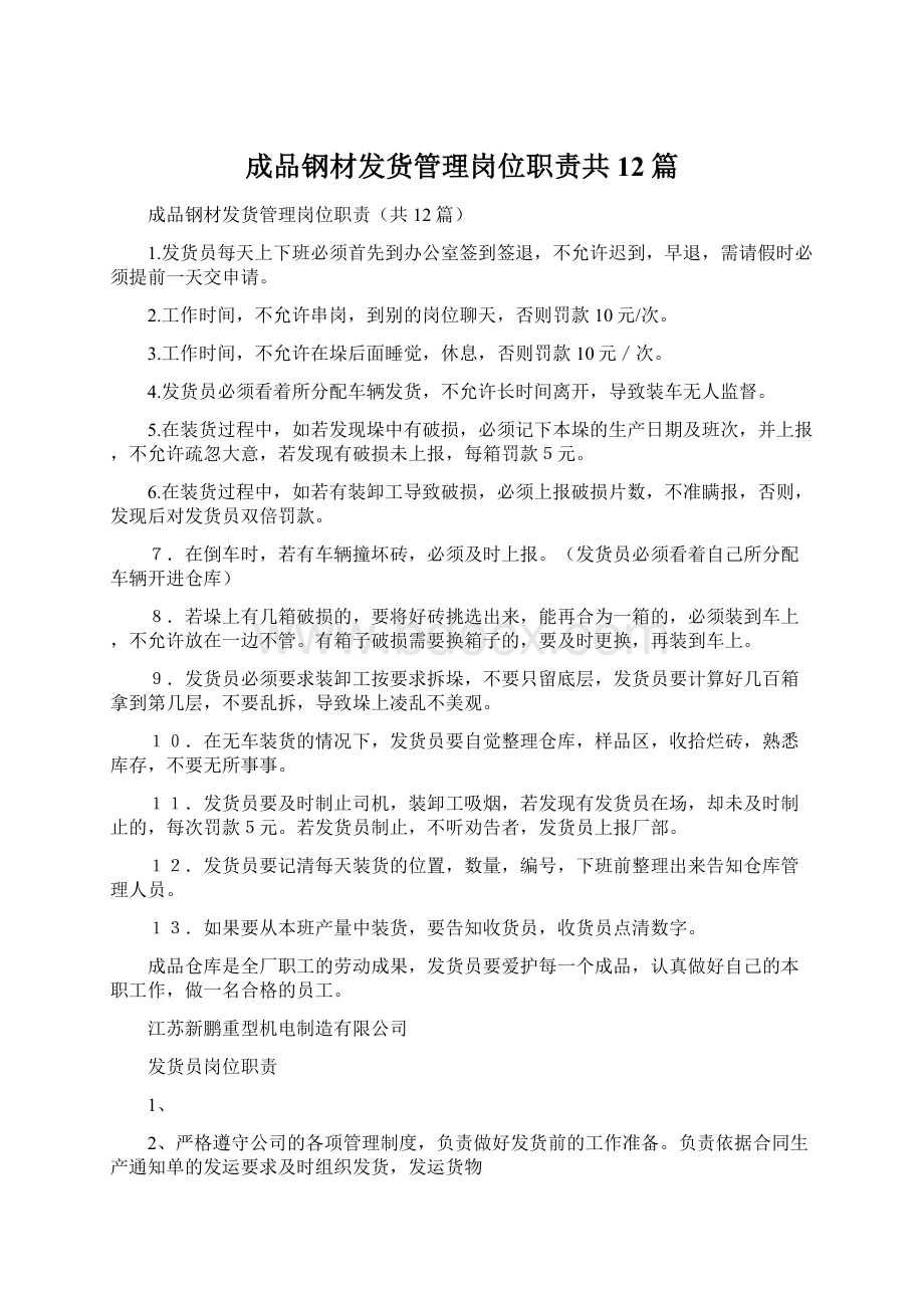 成品钢材发货管理岗位职责共12篇.docx_第1页