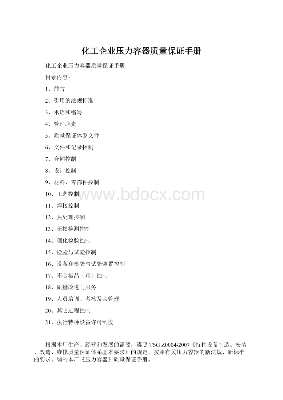 化工企业压力容器质量保证手册Word文档格式.docx