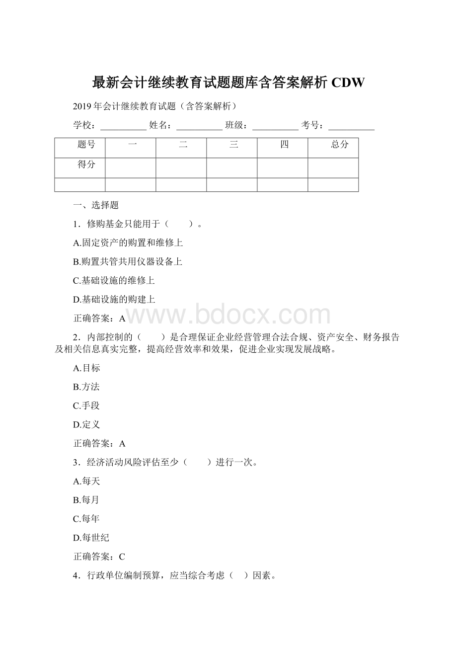 最新会计继续教育试题题库含答案解析CDW.docx