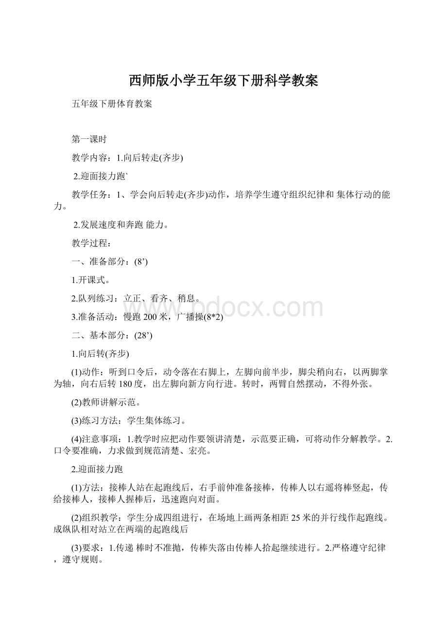 西师版小学五年级下册科学教案.docx_第1页