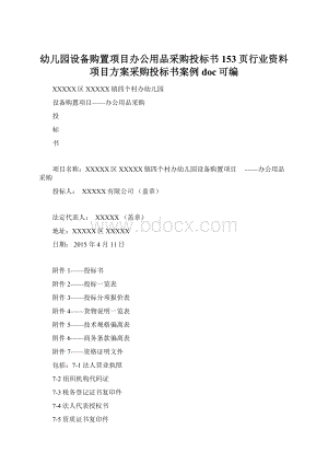 幼儿园设备购置项目办公用品采购投标书153页行业资料项目方案采购投标书案例doc可编.docx