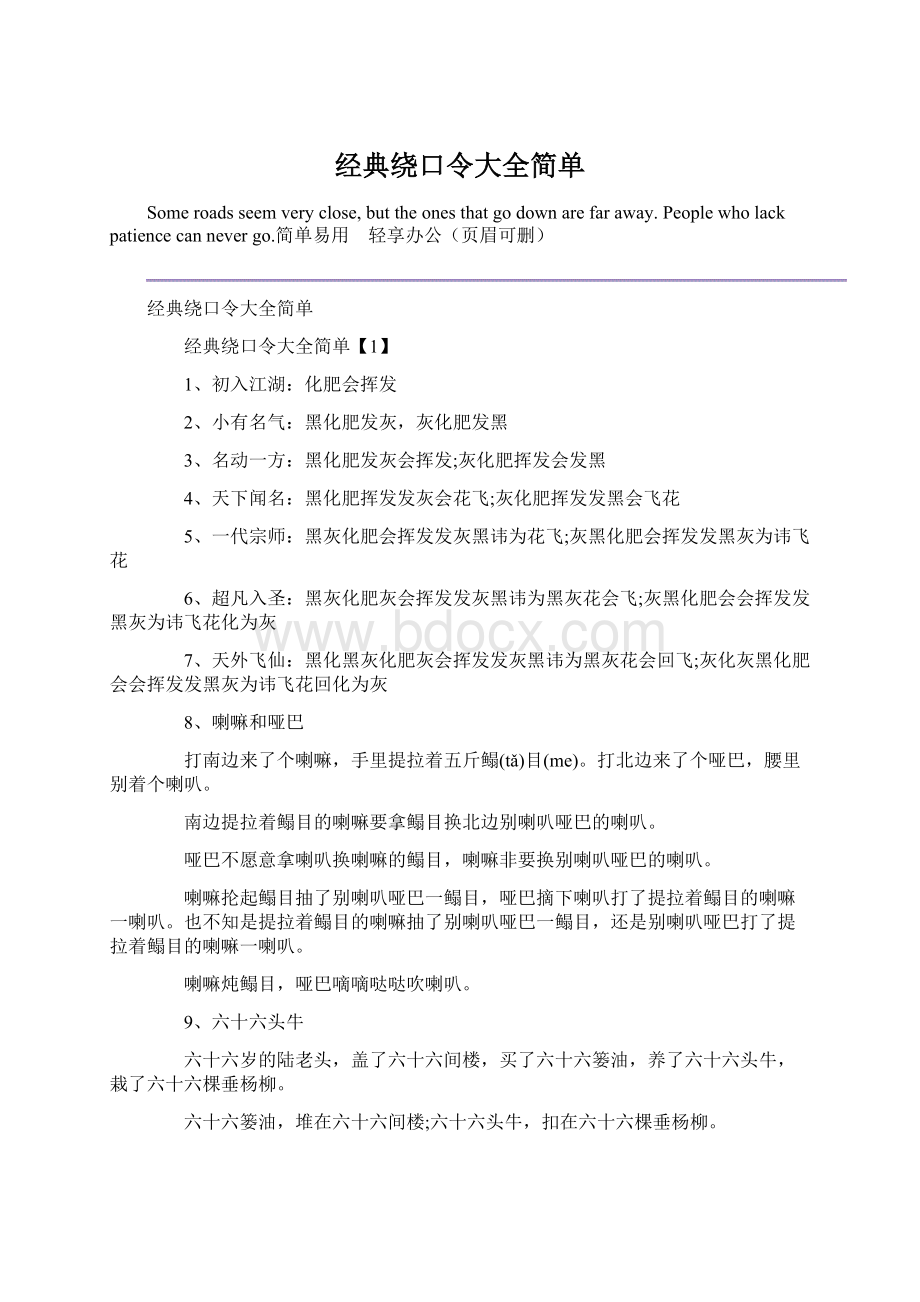 经典绕口令大全简单Word文件下载.docx