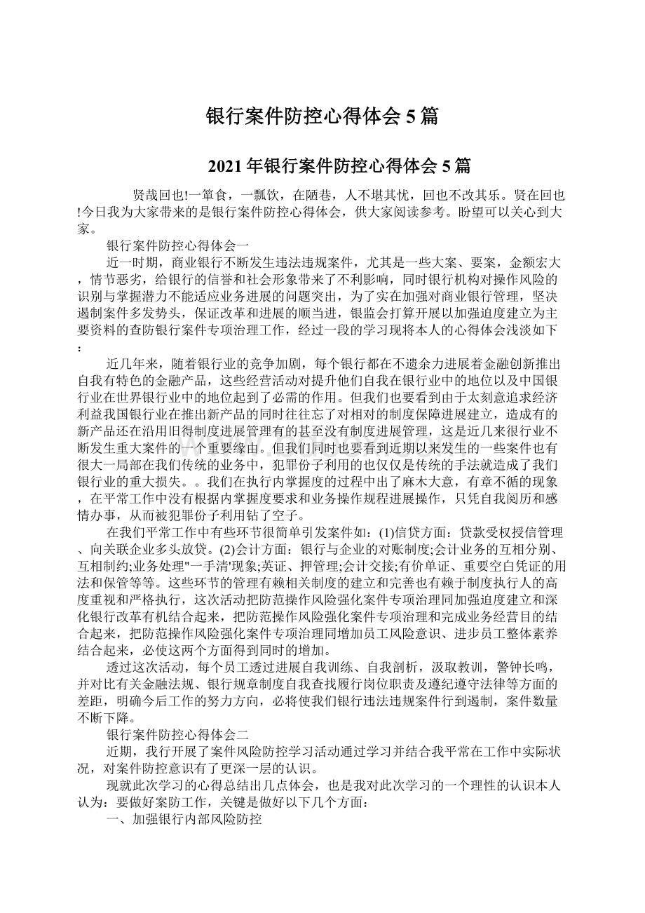 银行案件防控心得体会5篇Word格式文档下载.docx