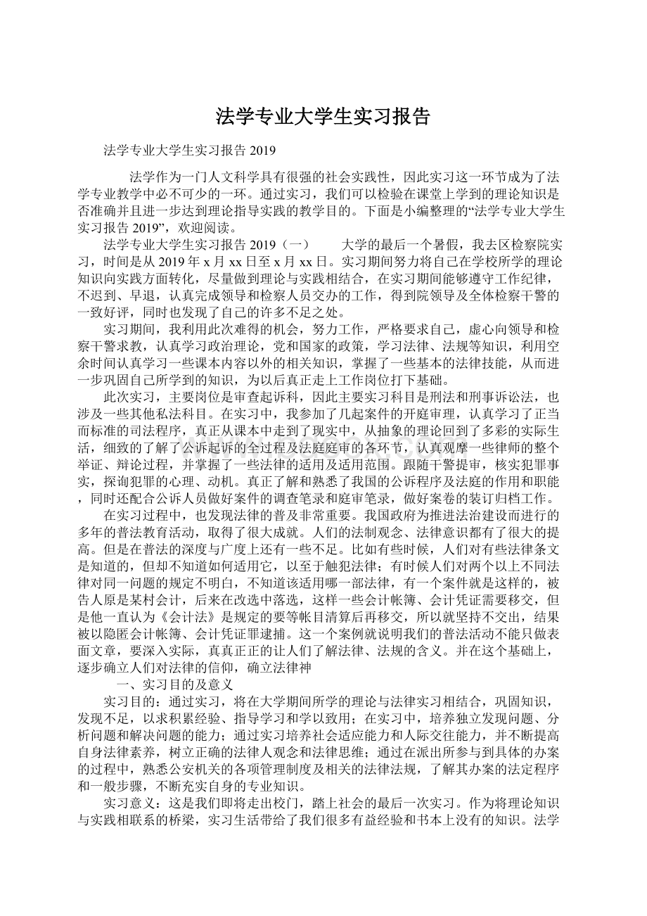 法学专业大学生实习报告文档格式.docx_第1页