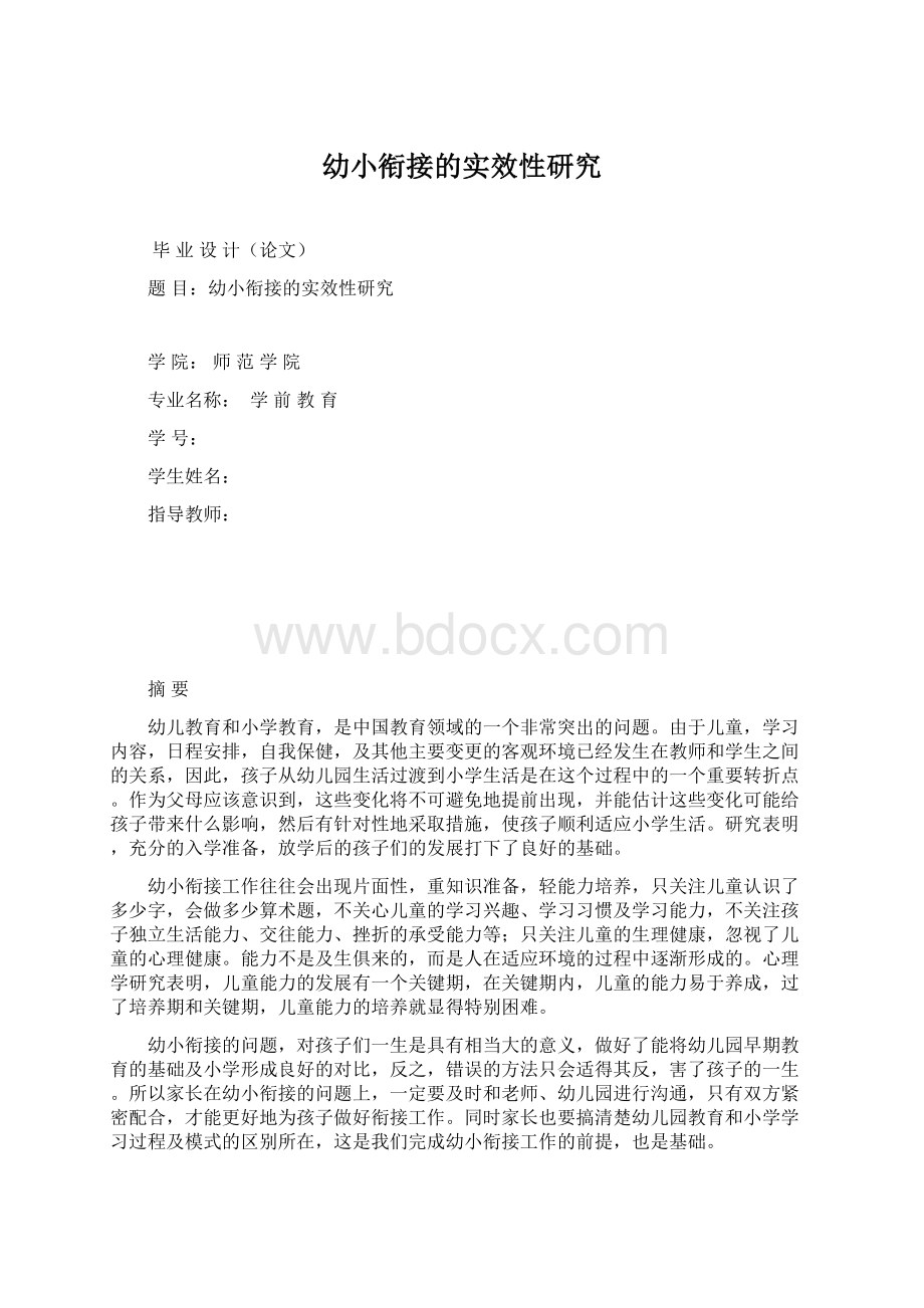 幼小衔接的实效性研究.docx