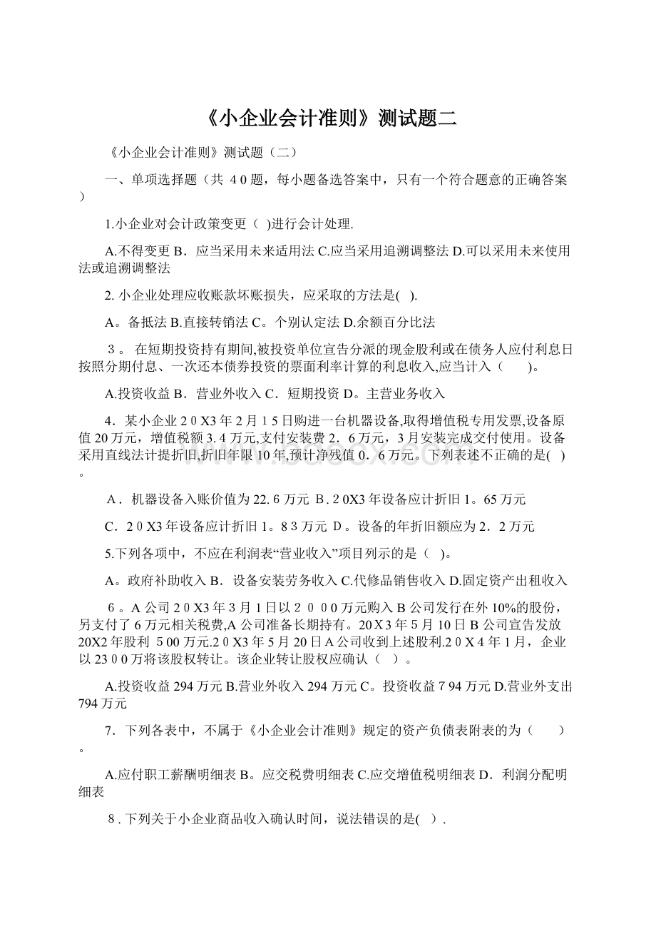 《小企业会计准则》测试题二Word文件下载.docx