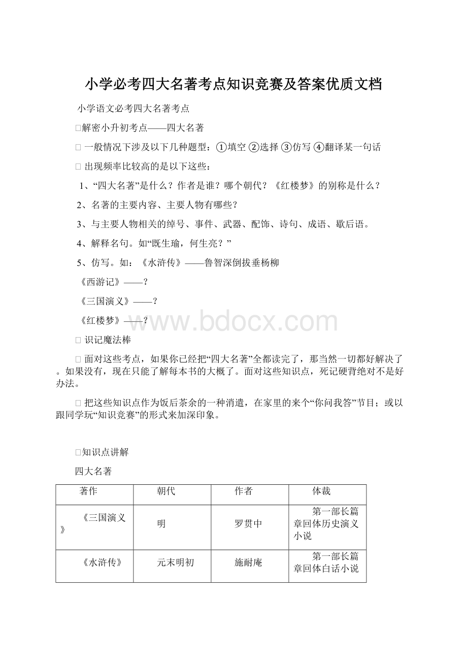 小学必考四大名著考点知识竞赛及答案优质文档Word格式.docx_第1页