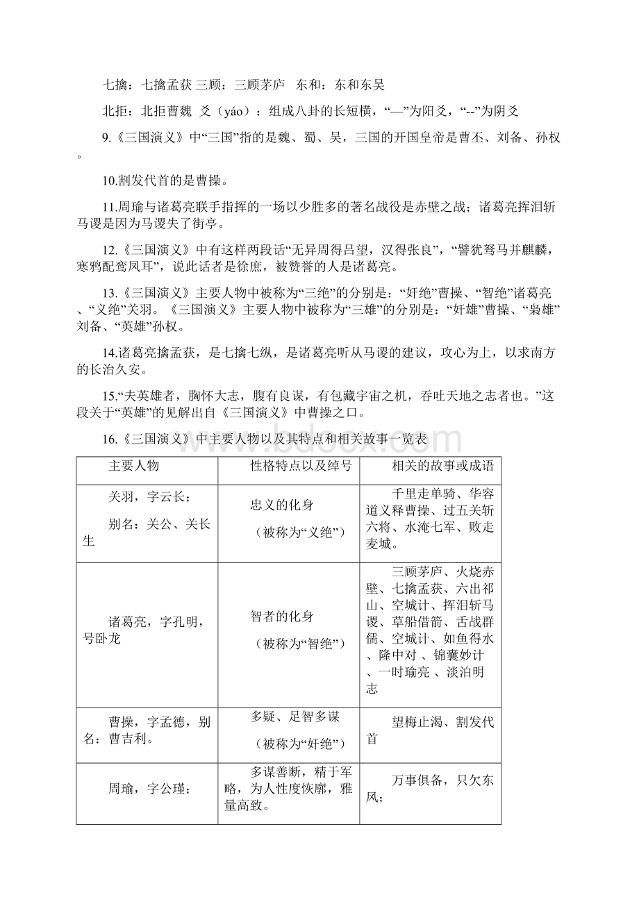 小学必考四大名著考点知识竞赛及答案优质文档Word格式.docx_第3页