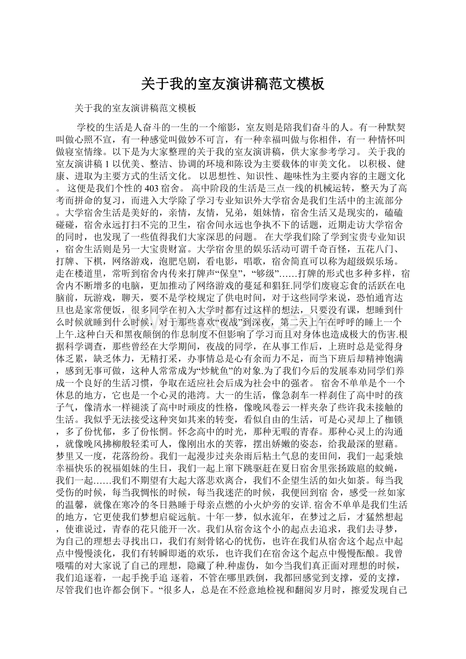 关于我的室友演讲稿范文模板Word文档格式.docx_第1页