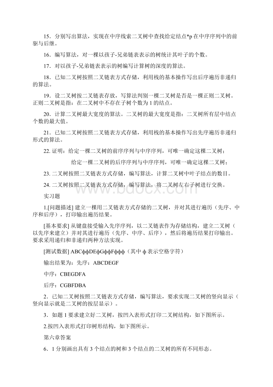 数据结构课后习题及解析第六章.docx_第2页