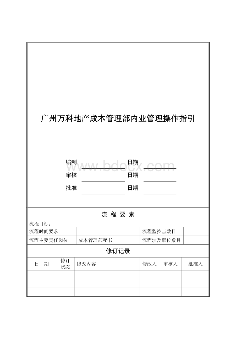 广州万科地产成本管理部内业管理操作指引.doc_第1页