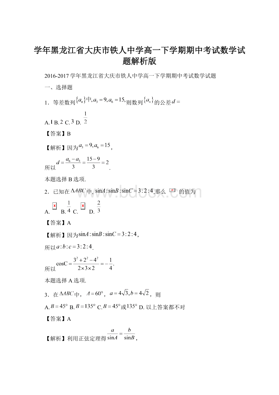 学年黑龙江省大庆市铁人中学高一下学期期中考试数学试题解析版.docx_第1页