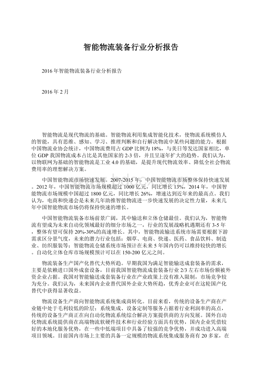 智能物流装备行业分析报告.docx