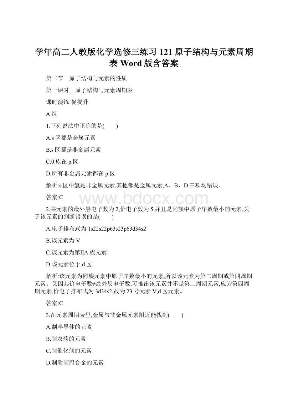 学年高二人教版化学选修三练习121 原子结构与元素周期表 Word版含答案Word文档下载推荐.docx