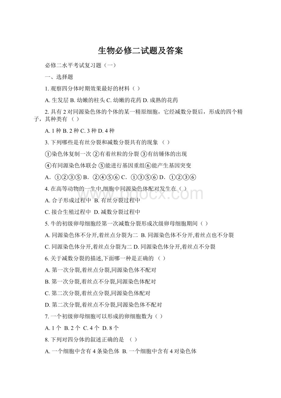 生物必修二试题及答案Word格式文档下载.docx_第1页