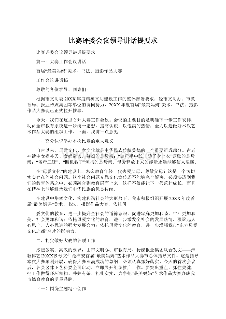 比赛评委会议领导讲话提要求.docx