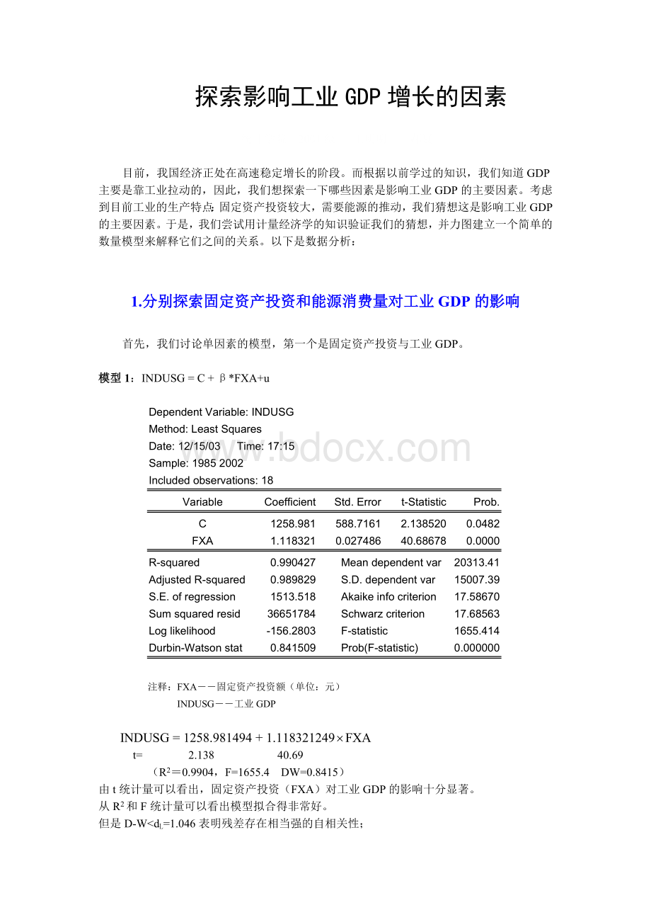 探索影响工业GDP增长的因素Word下载.doc_第1页