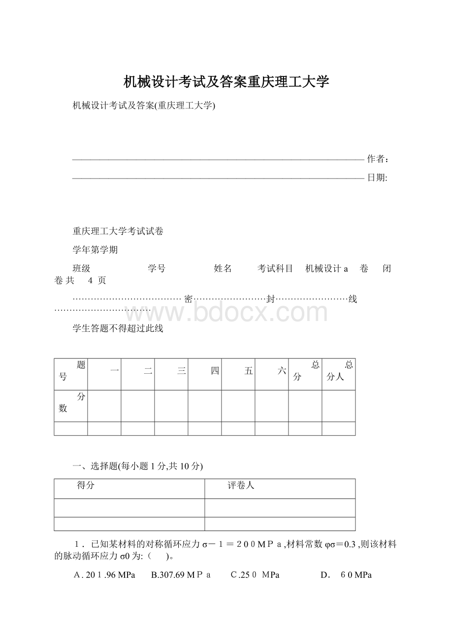 机械设计考试及答案重庆理工大学Word格式.docx_第1页