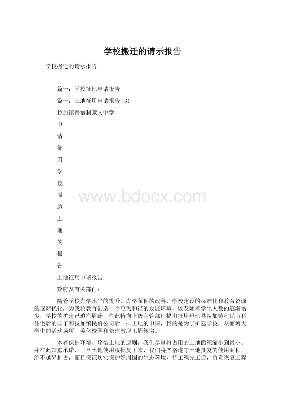 学校搬迁的请示报告.docx_第1页