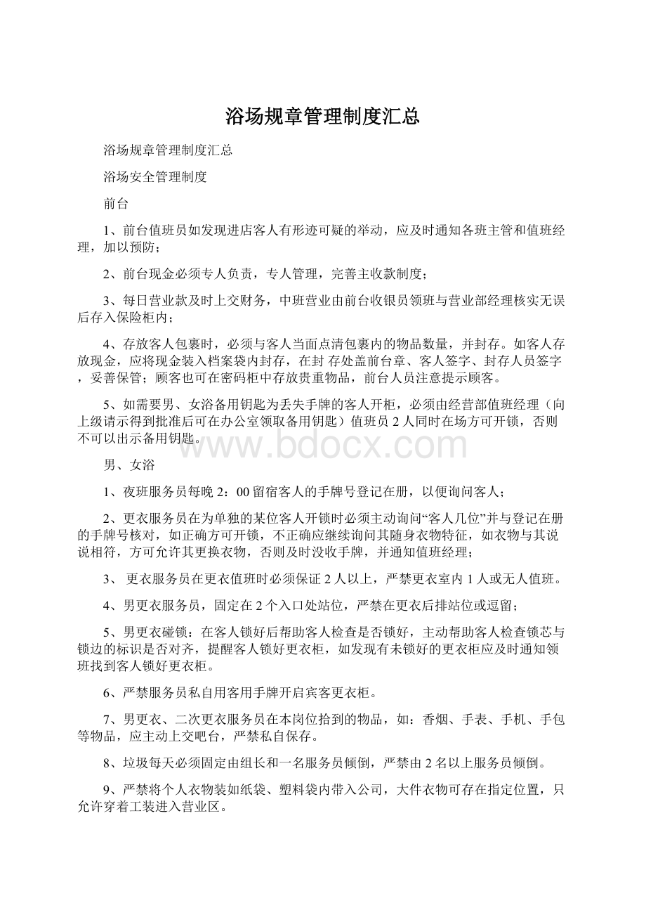 浴场规章管理制度汇总Word文件下载.docx_第1页