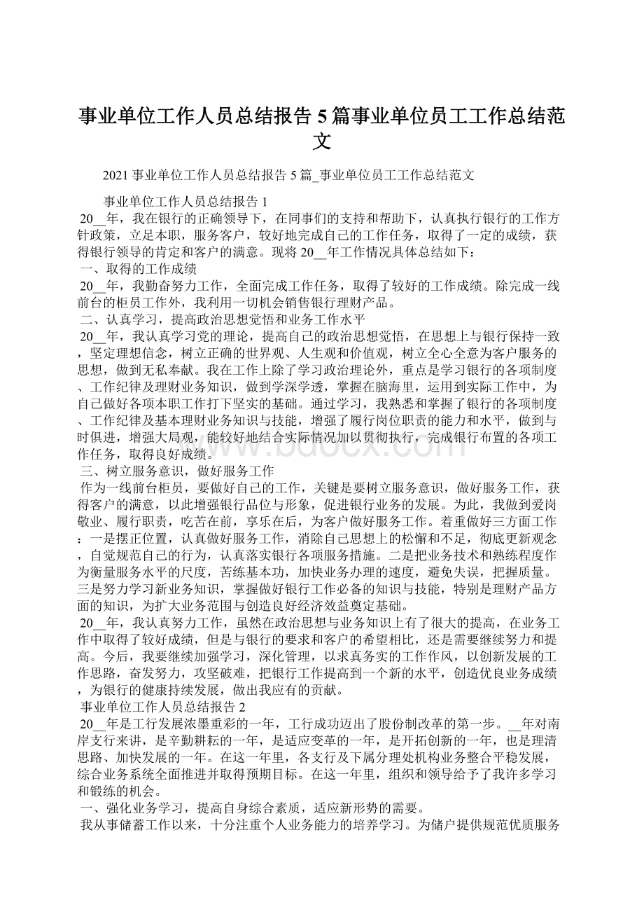 事业单位工作人员总结报告5篇事业单位员工工作总结范文Word文档格式.docx_第1页