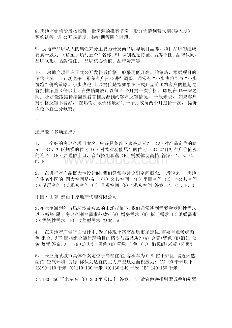 房地产营销策划笔试题及答案文档格式.docx_第2页