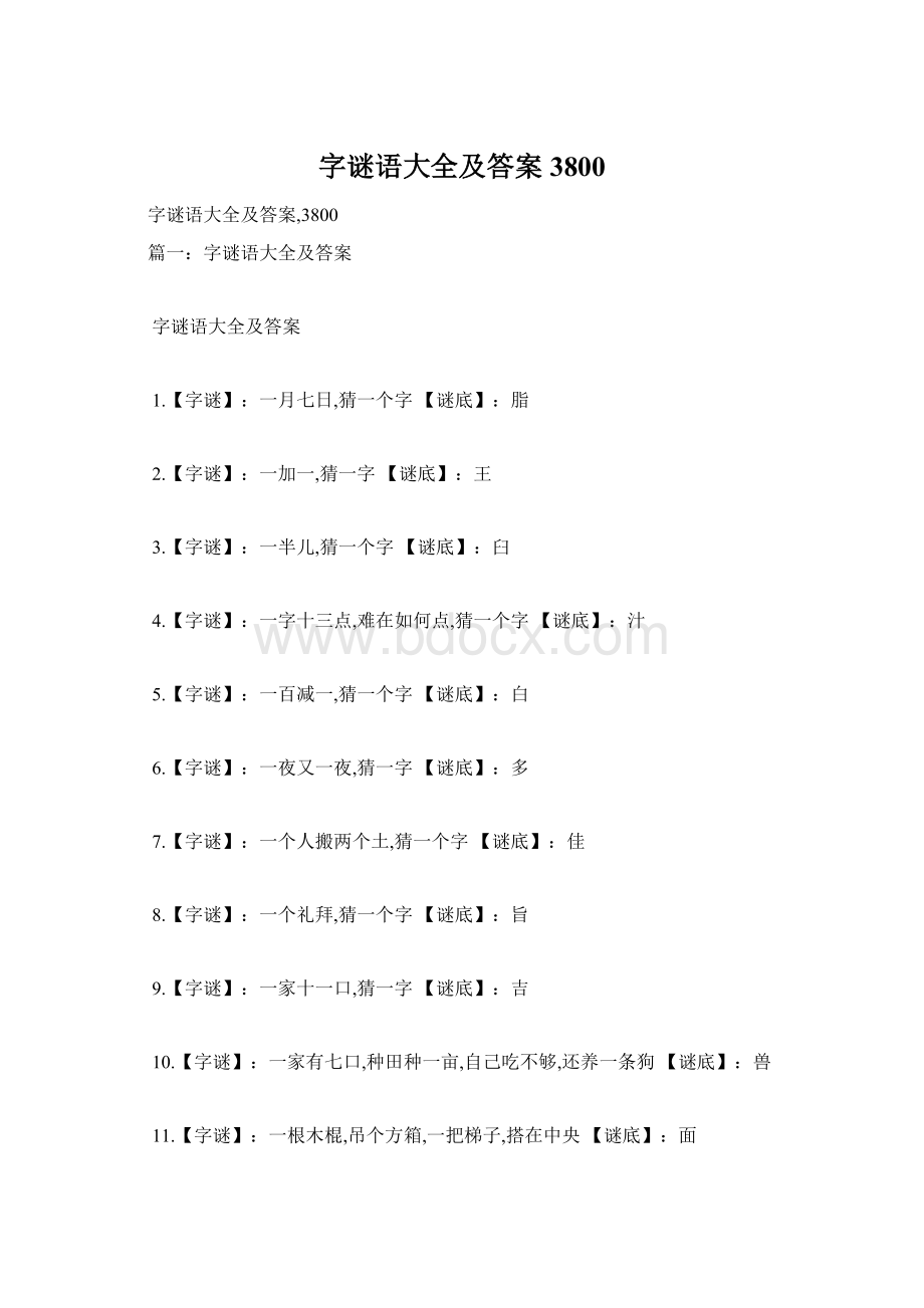 字谜语大全及答案3800.docx