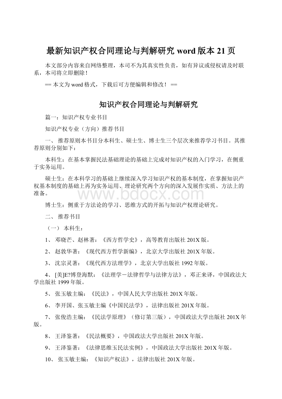 最新知识产权合同理论与判解研究word版本 21页.docx