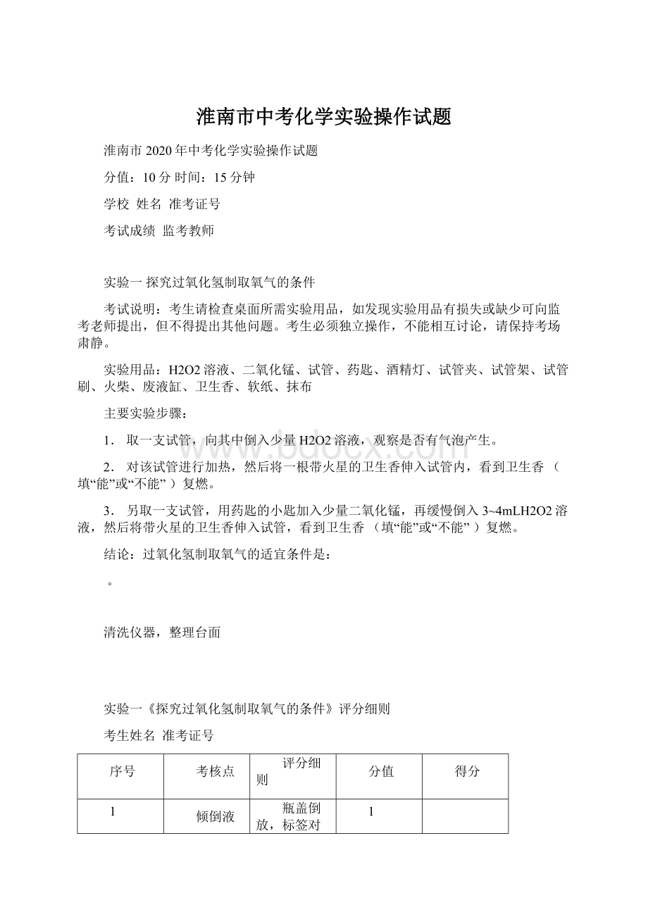 淮南市中考化学实验操作试题Word格式文档下载.docx