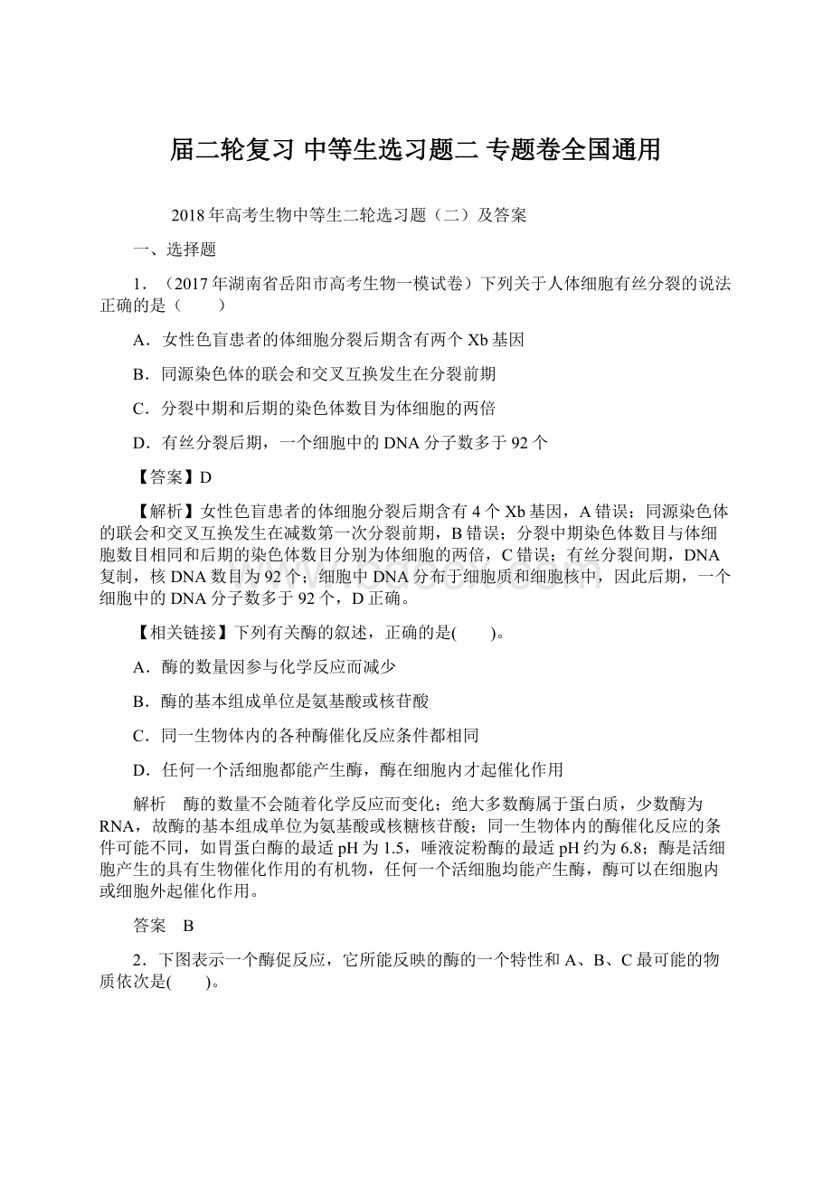 届二轮复习 中等生选习题二 专题卷全国通用.docx_第1页