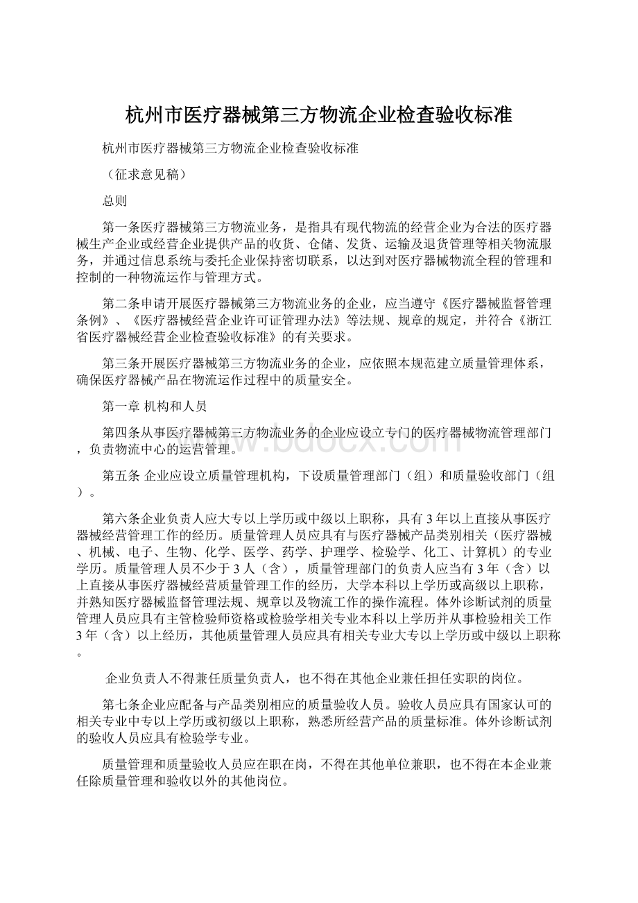 杭州市医疗器械第三方物流企业检查验收标准.docx