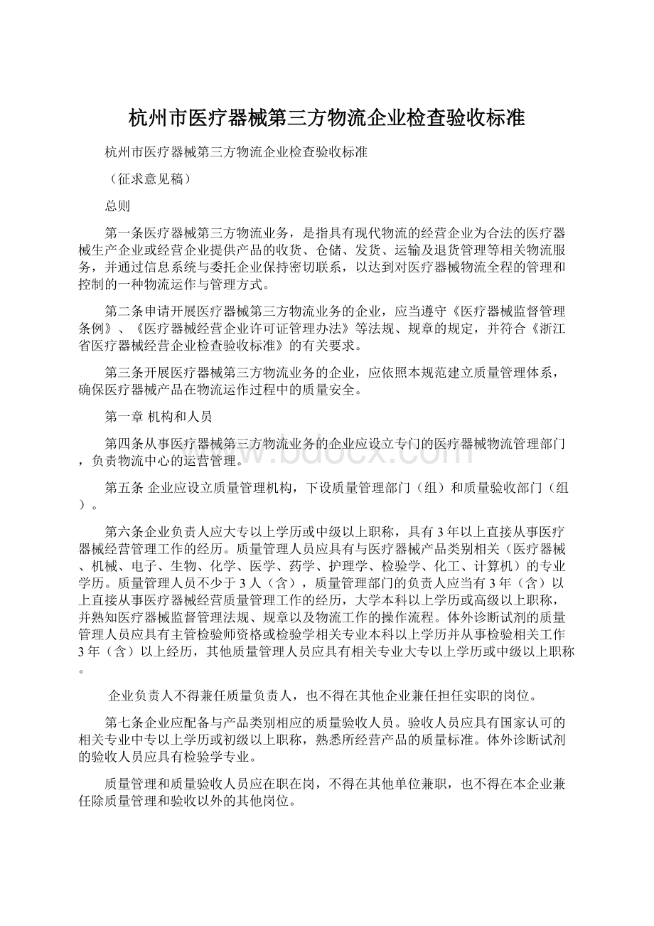 杭州市医疗器械第三方物流企业检查验收标准Word格式文档下载.docx