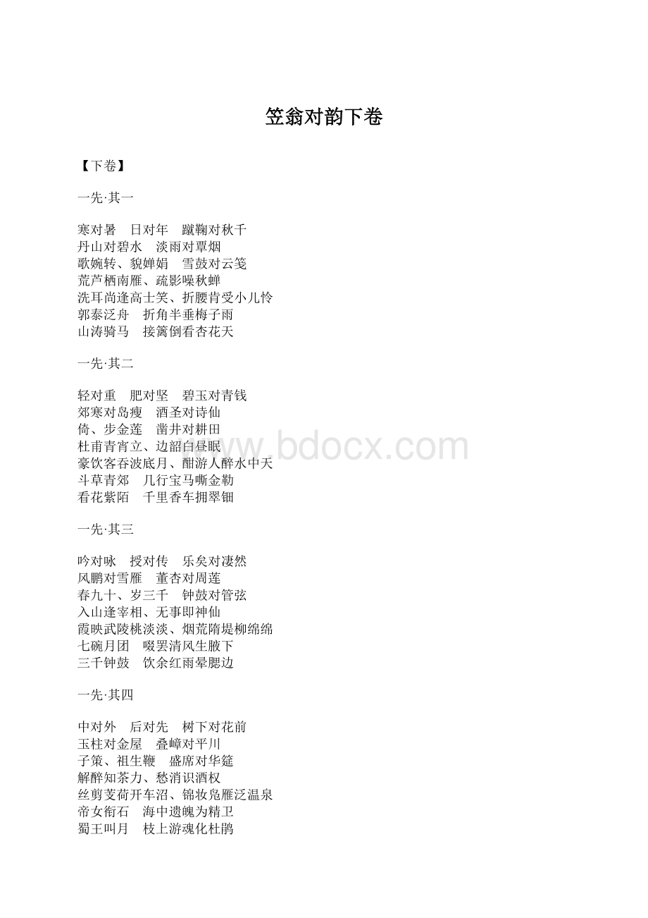 笠翁对韵下卷Word下载.docx_第1页